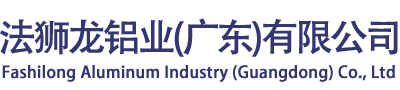 法狮龙铝业（广东）有限公司